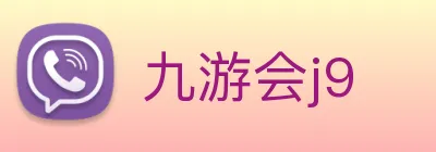 九游会j9 Logo